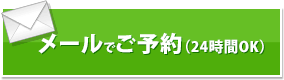 メールでご予約