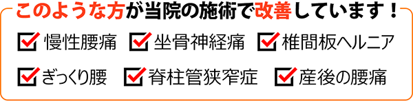 このような方が当院の施術で改善しています！