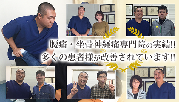 腰痛・坐骨神経痛専門院の実績!!多くの患者様が改善されています!!