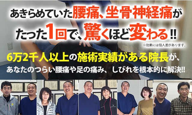 あきらめていた腰痛、坐骨神経痛がたった1回で、驚くほど変わる！