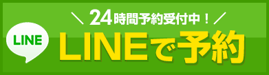 LINEで予約